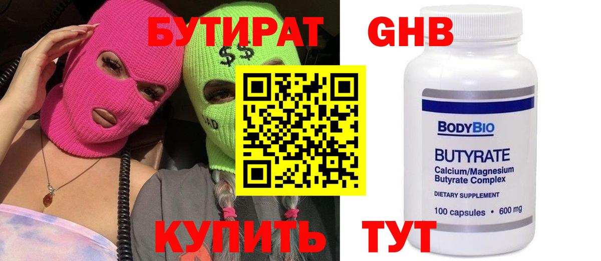 БУТИРАТ Butirat Южно-Сахалинск