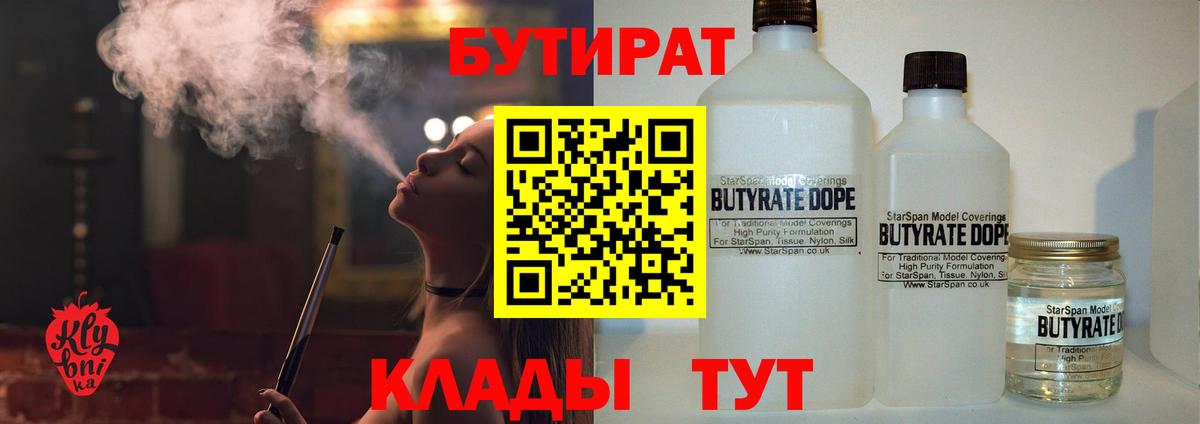 Бутират BDO 33%  Вход с VPN  Южно-Сахалинск 
